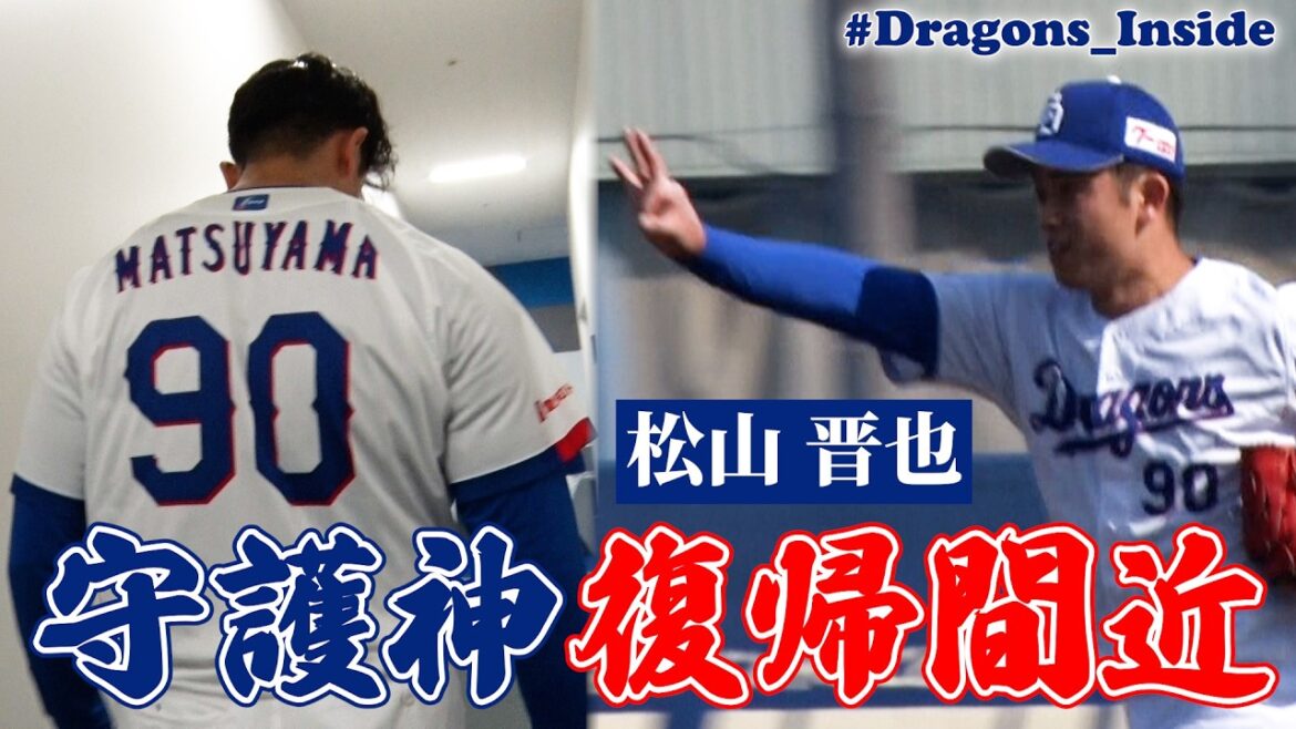 守護神 #松山晋也 一軍復帰へ前進🔥 #Dragons_Inside