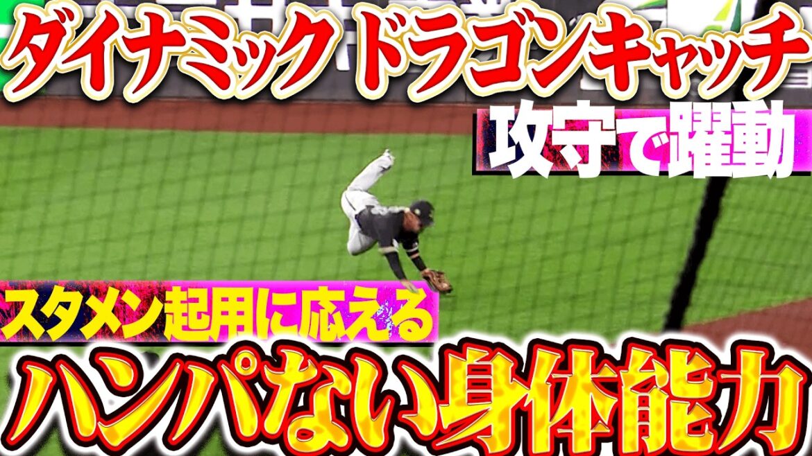 【スタメン起用に応える】杉澤龍『価値あるマルチ安打に…驚愕のスーパードラゴンキャッチで輝く存在感!!』