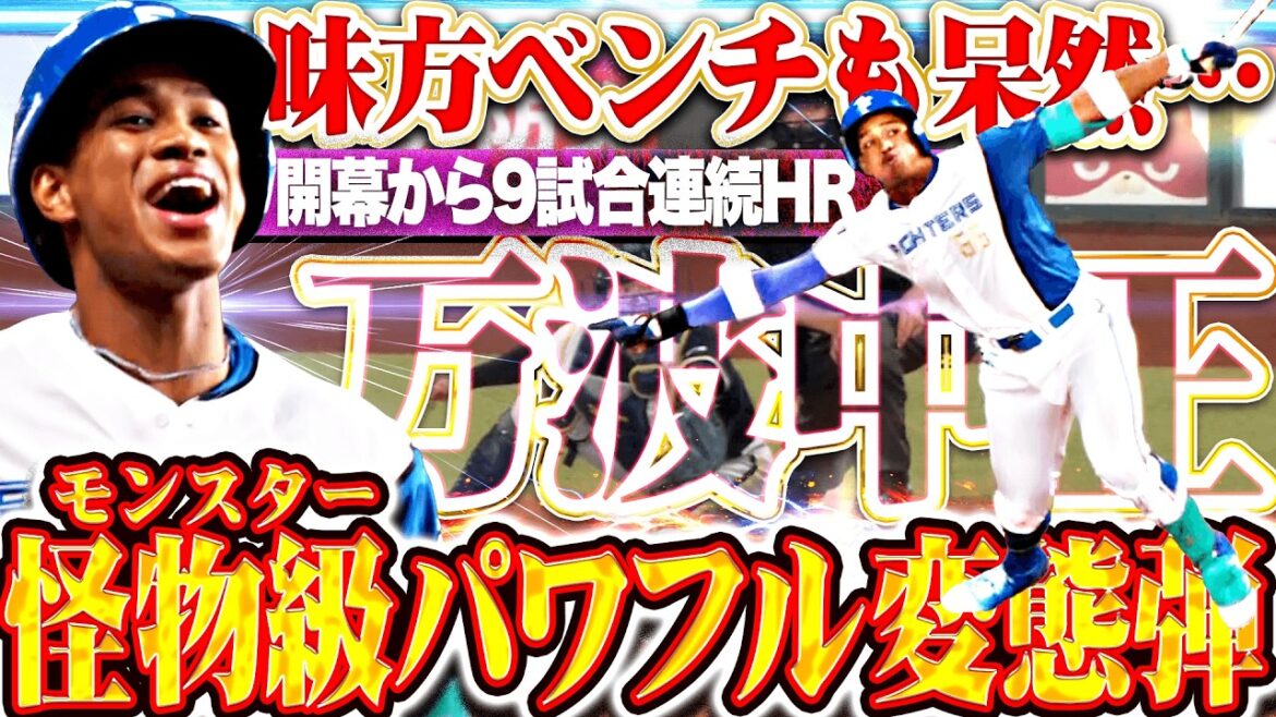 【味方ベンチも呆然…】万波中正『まさにモンスター級“パワフル変態弾”!!! 体勢崩しながらも今季5号3ランで勝ち越し!!!』