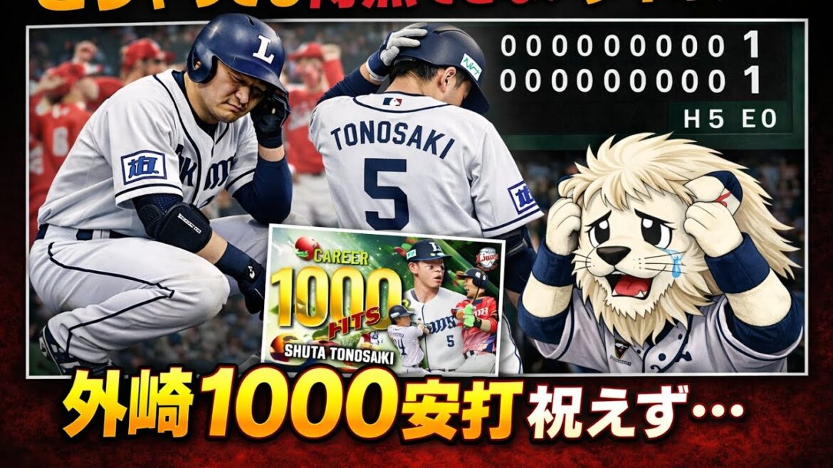 【西武ライオンズ】どうやってもあと1本が出ないライオンズ、勝てる試合を取れず投手陣の好投をまた無駄にする