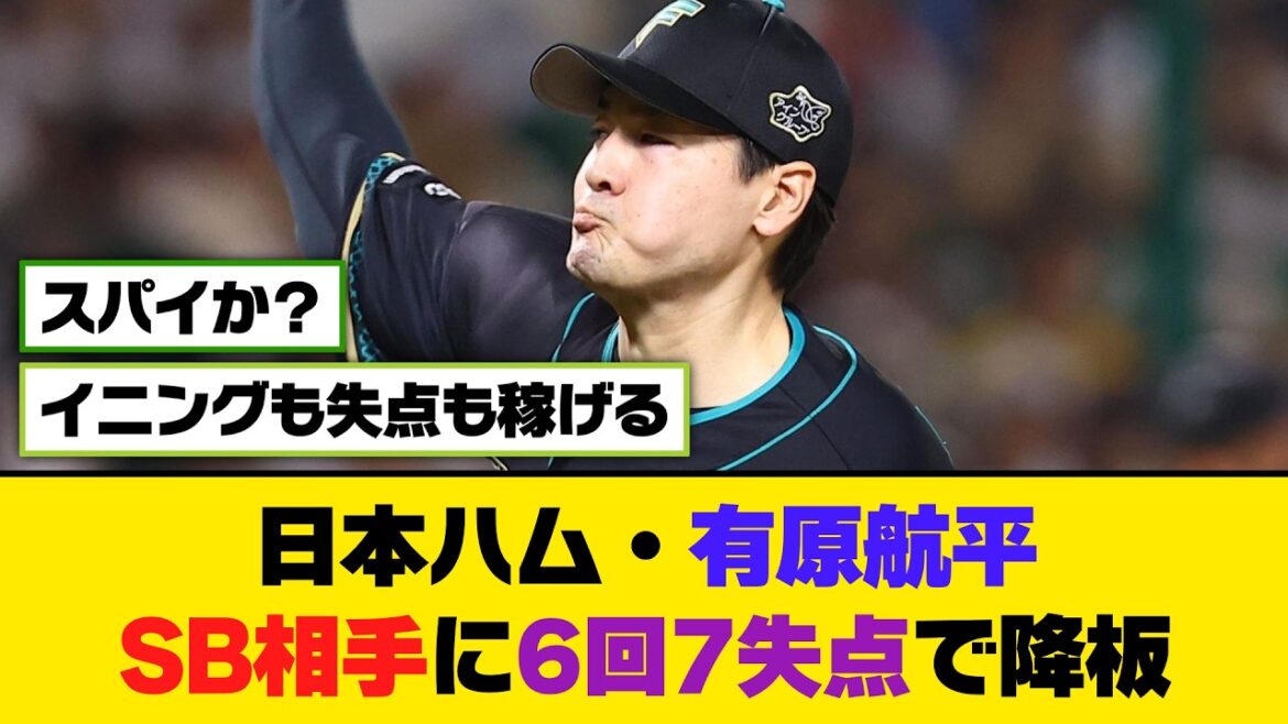 日本ハム・有原航平、ソフトバンク相手に6回7失点で降板【5ch/2ch】【なんj/なんg】【反応集】