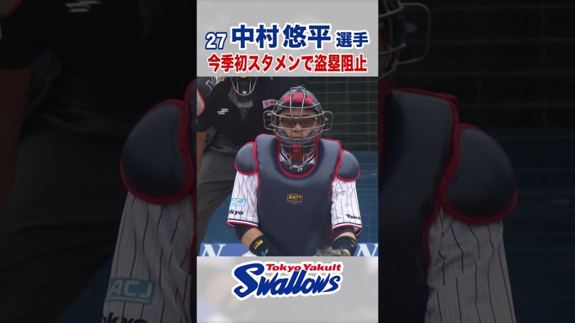 中村悠平選手 今季初スタメンで盗塁阻止　#swallows #中村悠平 #shorts