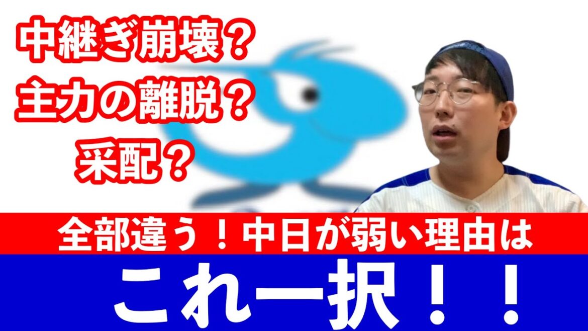 【考察】中日ドラゴンズが弱い理由