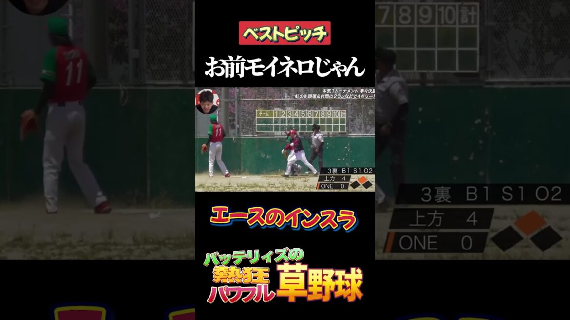 【ベストピッチ】エースのインスラがまるでモイネロ #バッテリィズ #野球