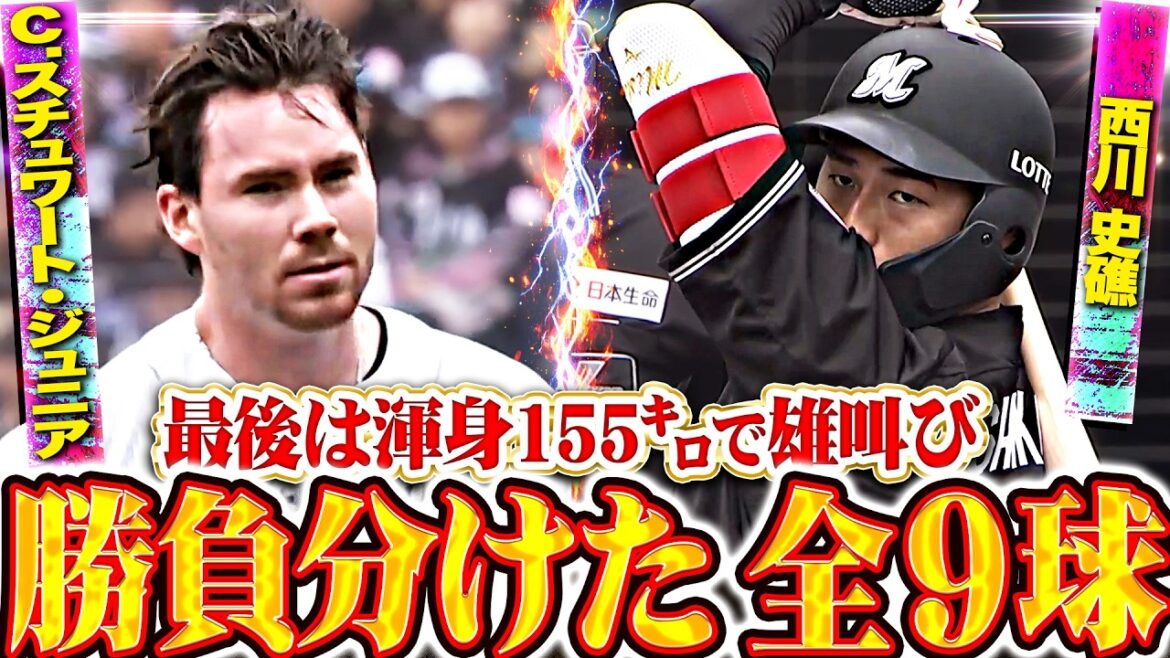 【火花散る全9球】C.スチュワート・ジュニアvs.西川史礁『勝負を分けた対決…最後は渾身155㌔ストレートで雄叫び!!』