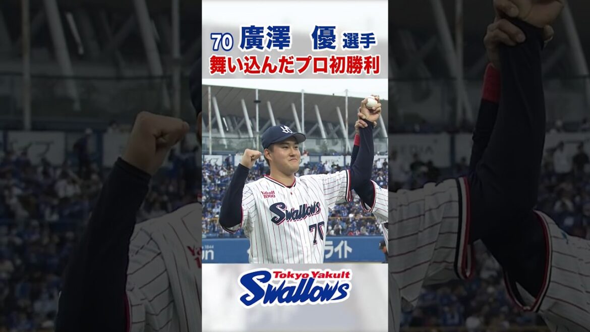 Tokyo-Yakult-Swallows: 廣澤優選手 舞い込んだプロ初勝利 #swallows #廣澤優 #shorts 廣澤優選手 舞い込んだプロ初勝利 #swallows #廣澤優 #shorts