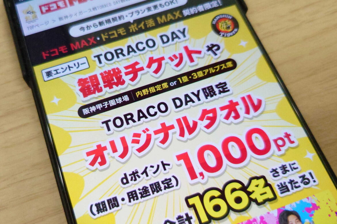 ドコモ MAX、ドコモ ポイ活 MAX契約者に阪神タイガースの観戦チケットプレゼント - ケータイ Watch