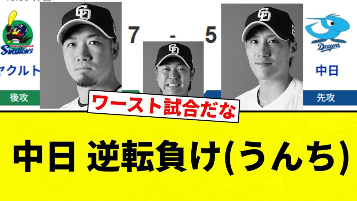【もう終わりだよ！】中日 逆転負け(うんち)【プロ野球反応集】【2chスレ】【なんG】
