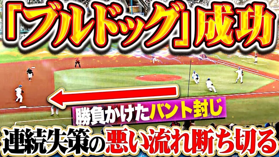 【ワンッ！】ファイターズ守備陣『犠打封じ“ブルドッグ”成功!! “勝負かけたシフト”で連続エラーの悪い流れ断ち切る!!』