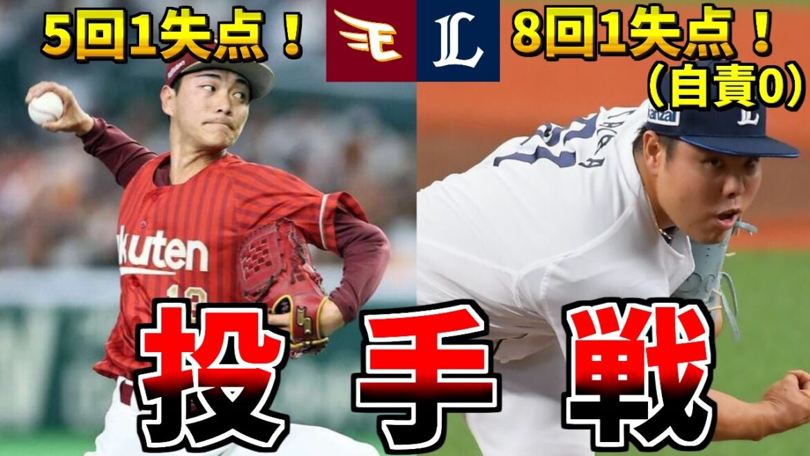【楽天VS西武】藤原対平良の両者好投！投手戦で延長へ！