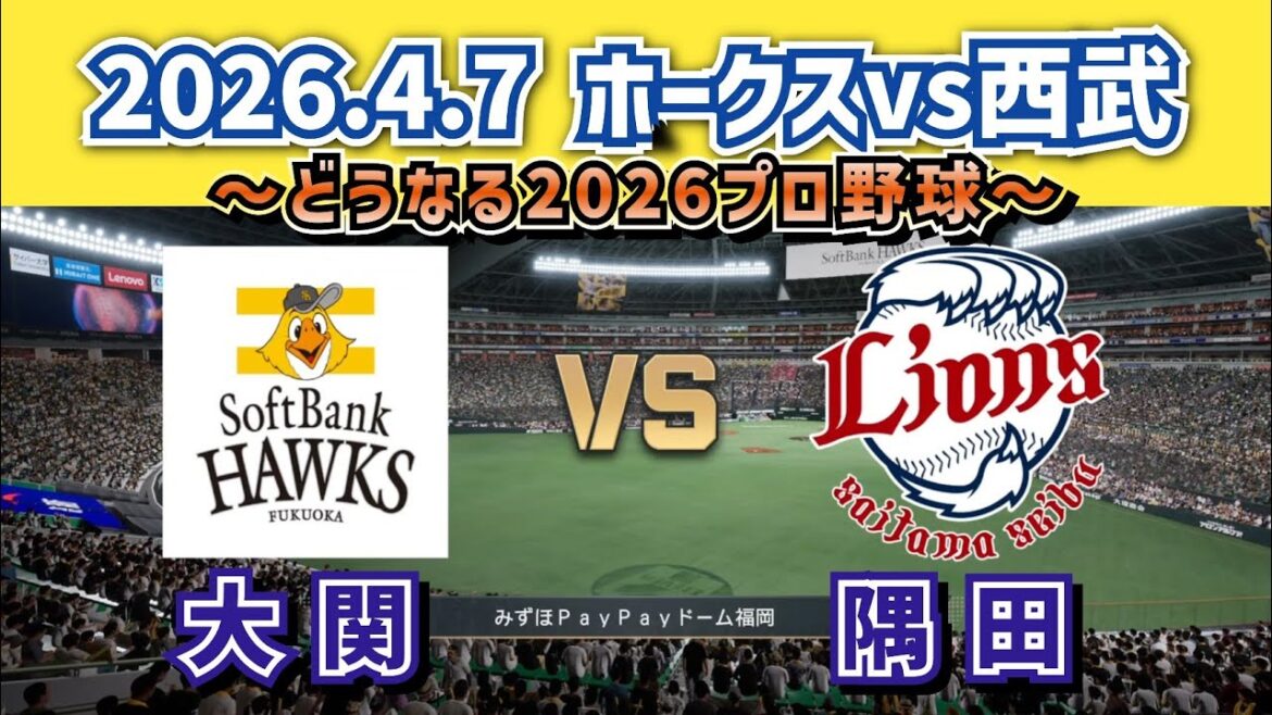 【どうなる!?2026プロ野球】2026.4.7 ソフトバンクvs西武 1回戦スタメン予想‼