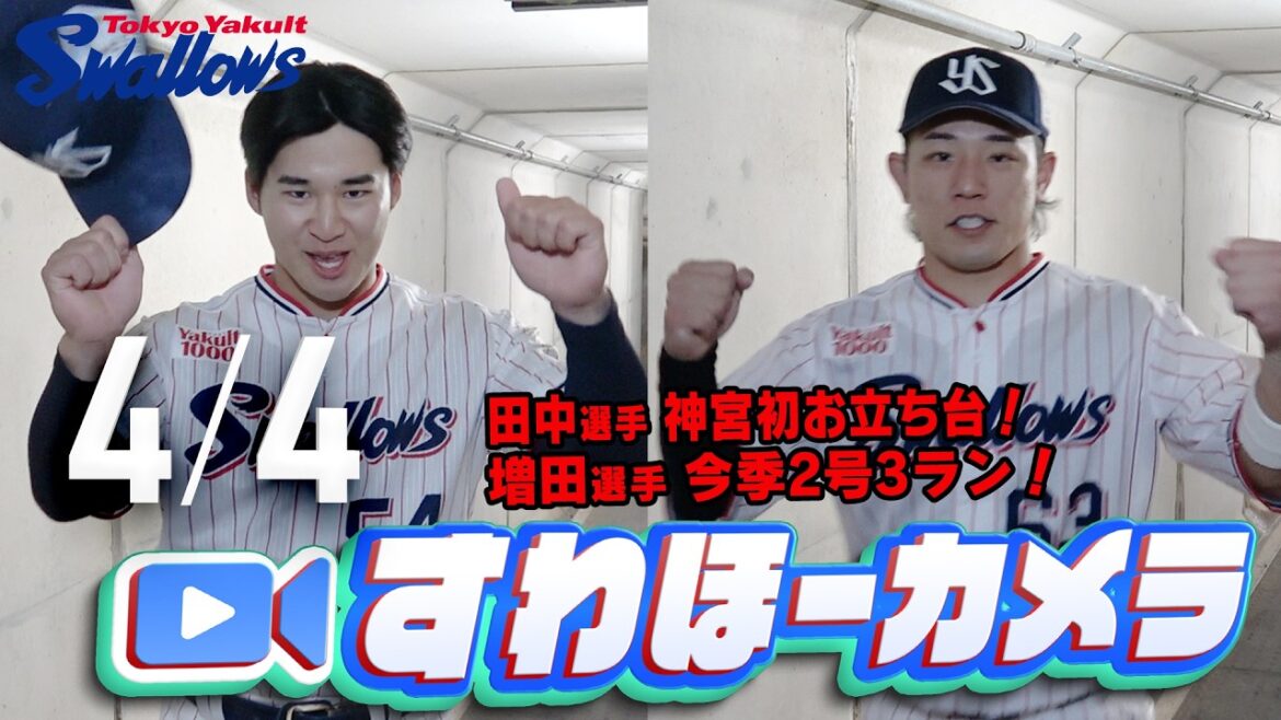 【#すわほーカメラ】大量11得点で快勝!勝利後グランドからクラブハウスへ移動するチームスワローズの様子を固定カメラでお届け! 2026年4月4日(土)中日戦 【#すわほーカメラ】大量11得点で快勝!勝利後グランドからクラブハウスへ移動するチームスワローズの様子を固定カメラでお届け! 2026年4月4日(土)中日戦