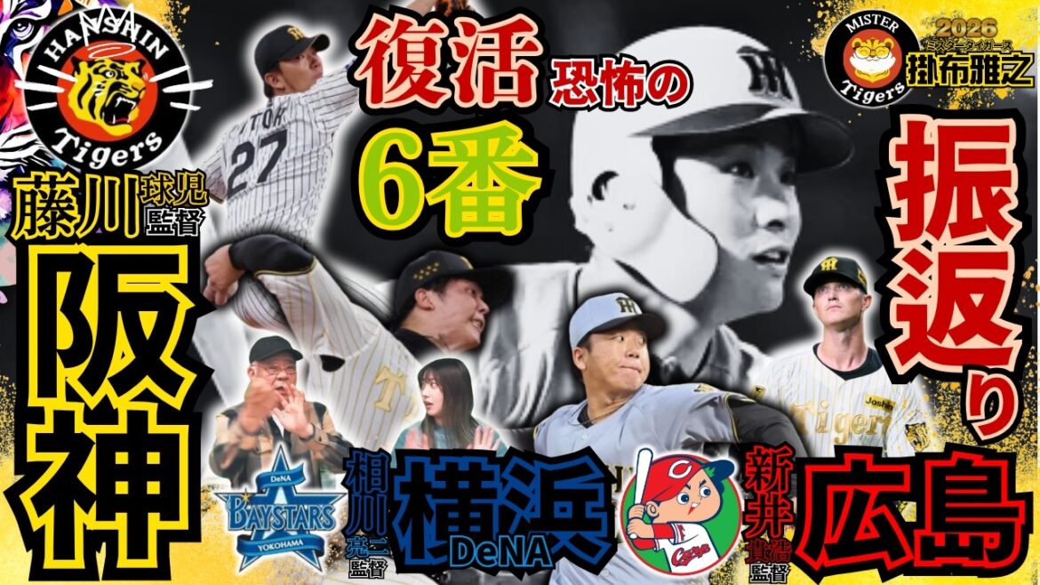 【#阪神タイガース vs #横浜DeNAベイスターズ #広島東洋カープ #6連戦振返り #掛布雅之の憧球 】#才木浩人 #村上頌樹 #イーストン・ルーカス #井原陵人 #伊藤将司 #藤川球児 監督