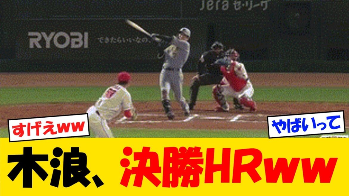 【最高】絶好調木浪、決勝HRをぶっ放すwww【野球情報】【2ch 5ch】【なんJ なんG反応】【野球スレ】 【最高】絶好調木浪、決勝HRをぶっ放すwww【野球情報】【2ch 5ch】【なんJ なんG反応】【野球スレ】