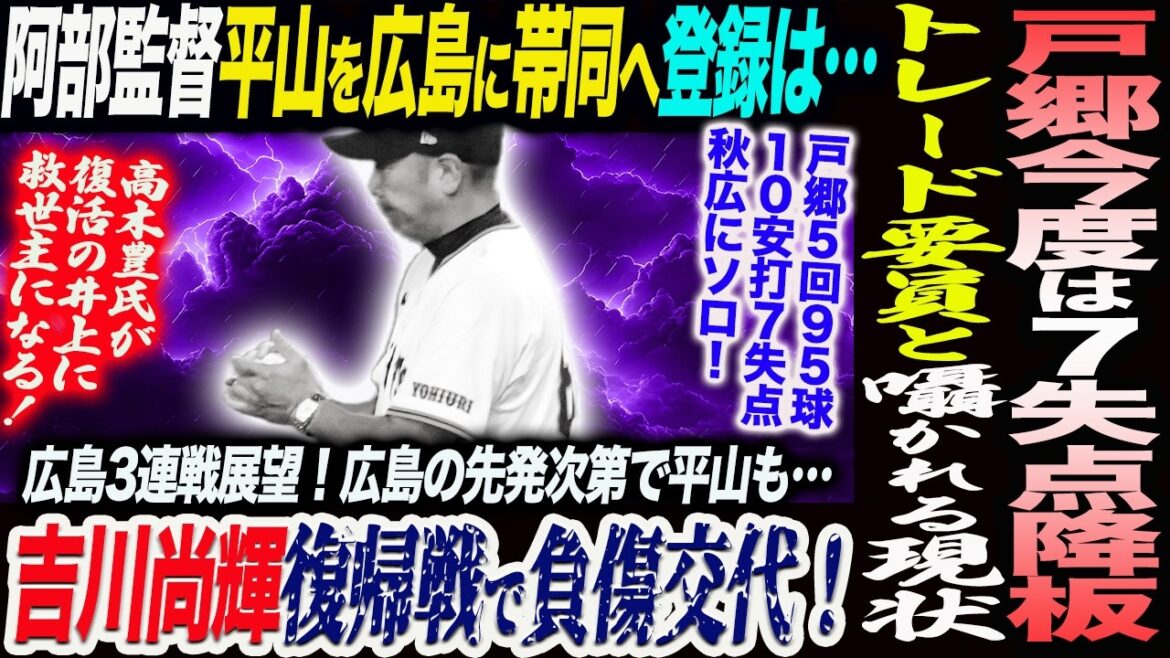 【悲報】戸郷今度は７失点降板！トレード要員と囁かれる現状！吉川尚輝復帰戦で負傷交代！阿部監督平山を広島に帯同へ！井上温大は救世主になる！読売巨人軍 ジャイアンツ 巨人 GIANTS 阿部監督