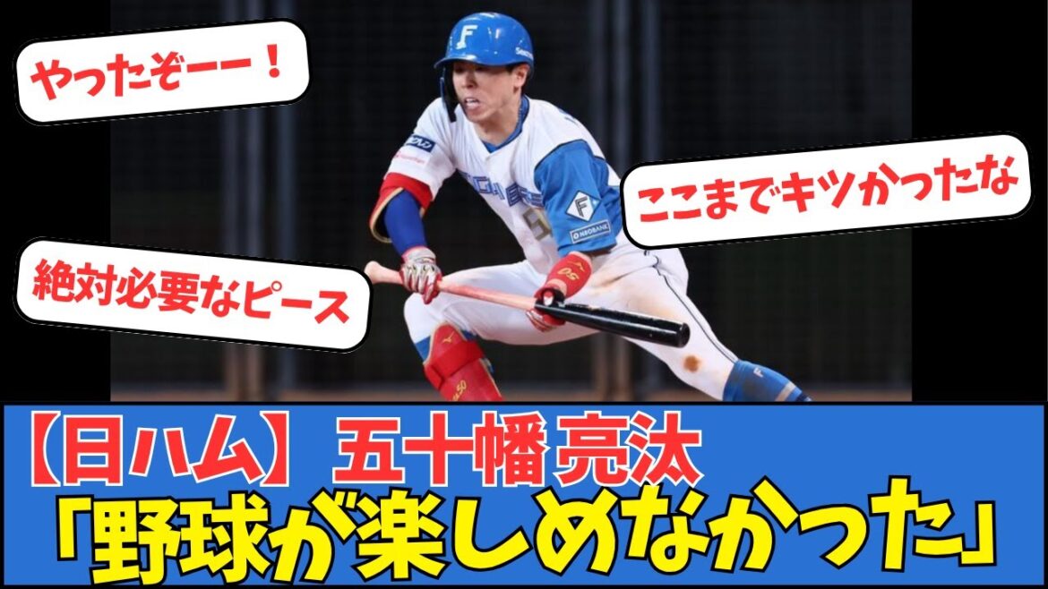 【日ハム】五十幡亮汰「野球が楽しめなかった」