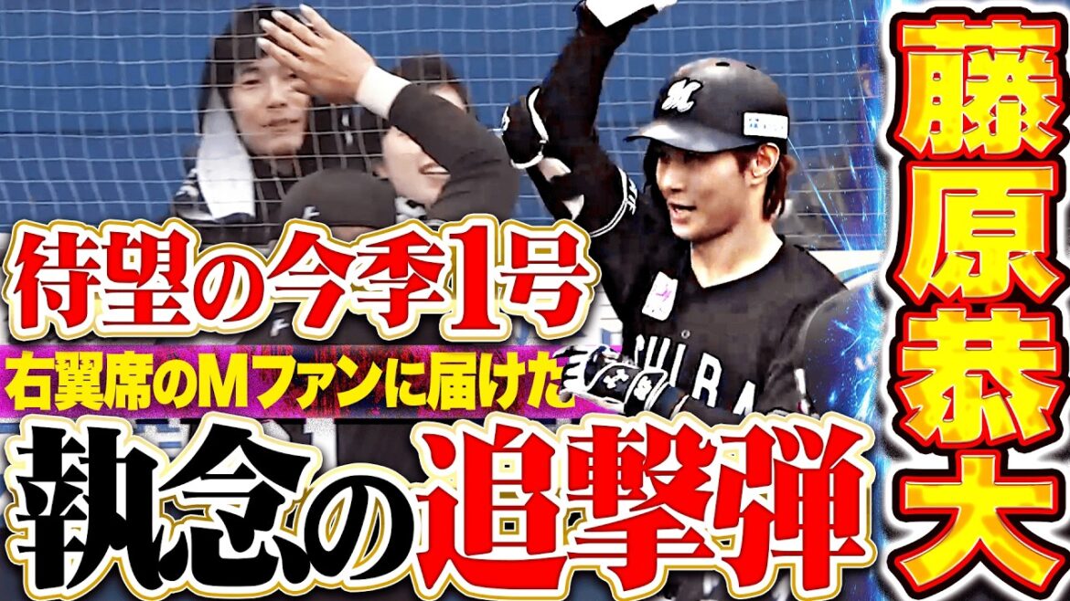 【Mファンに届けた執念弾】藤原恭大『内角変化球を捉えて右翼席へ突き刺した!!  1点差に詰め寄る今季1号ソロ!!』