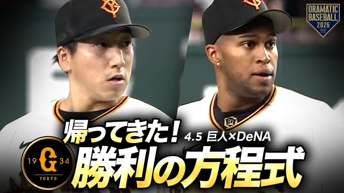 【帰ってきた！勝利の方程式】大勢(三者凡退)➡マルティネス(今季初S)【巨人】