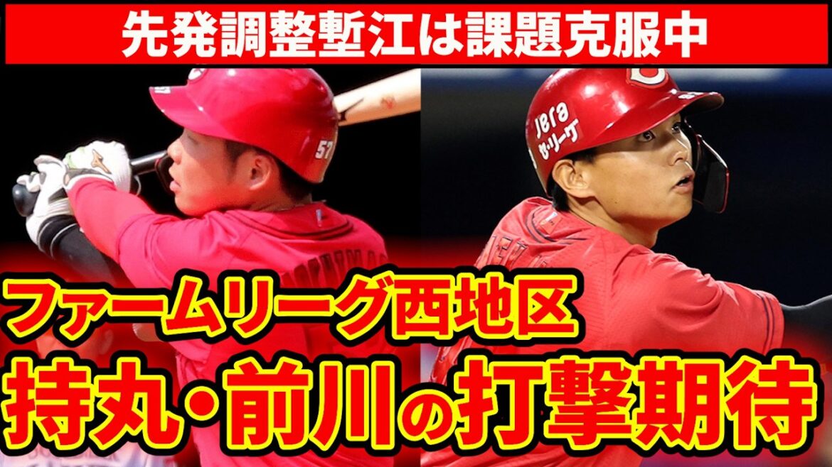 【広島2軍】持丸・持ち味の打撃でアピール！前川もHRでアピール！先発調整塹江良い感じ？矢野・末包・堂林らは状態上がらず【広島東洋カープ】