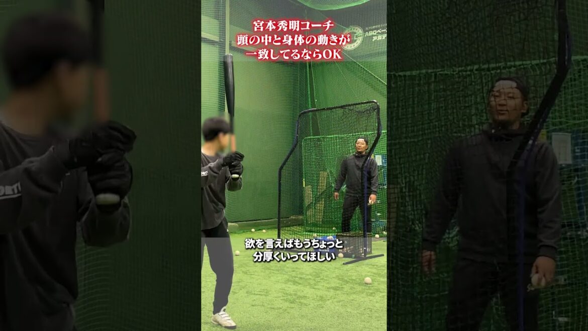 頭の中と身体の動きが一致してるならOK👀#宮本秀明 #野球