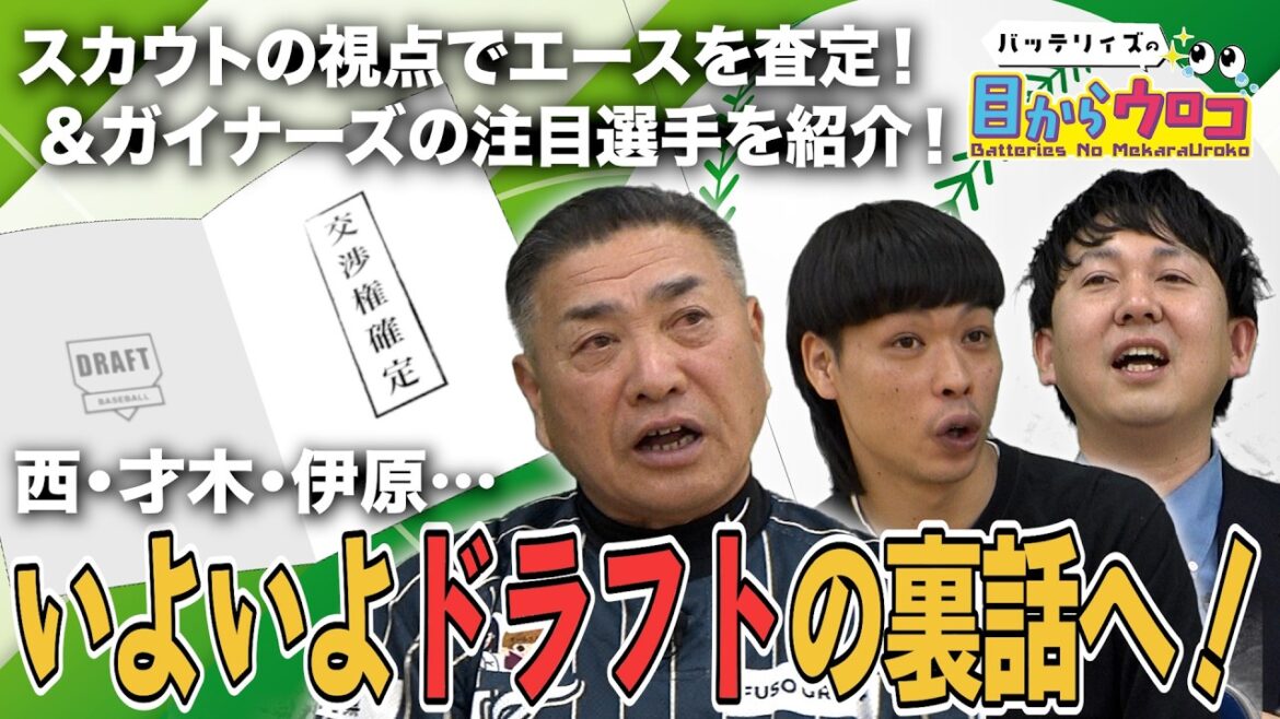 担当スカウトが語る！西勇輝＆才木浩人との知られざる裏話＆プロのスカウトはエースの投球をどう評価する？【目からウロコシーズン2】