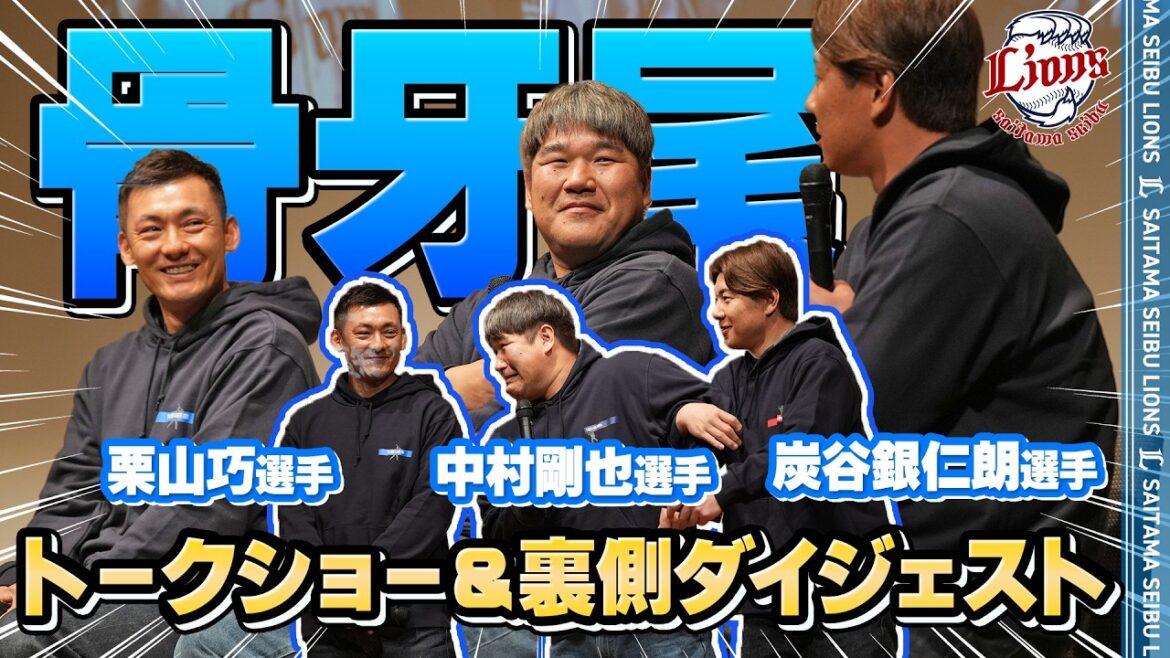 【裏側もたっぷりお届け！】球春到来！骨牙尾トークショーダイジェスト