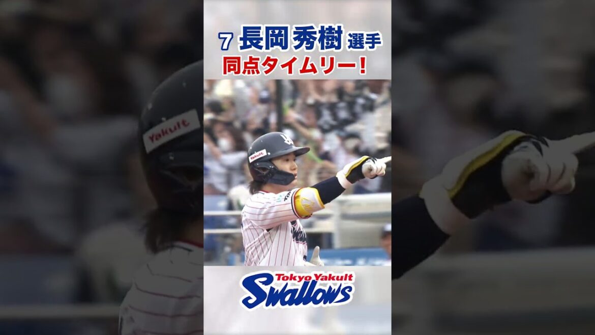 Tokyo-Yakult-Swallows: 長岡秀樹選手 同点タイムリー! #swallows #長岡秀樹 #shorts 長岡秀樹選手 同点タイムリー! #swallows #長岡秀樹 #shorts