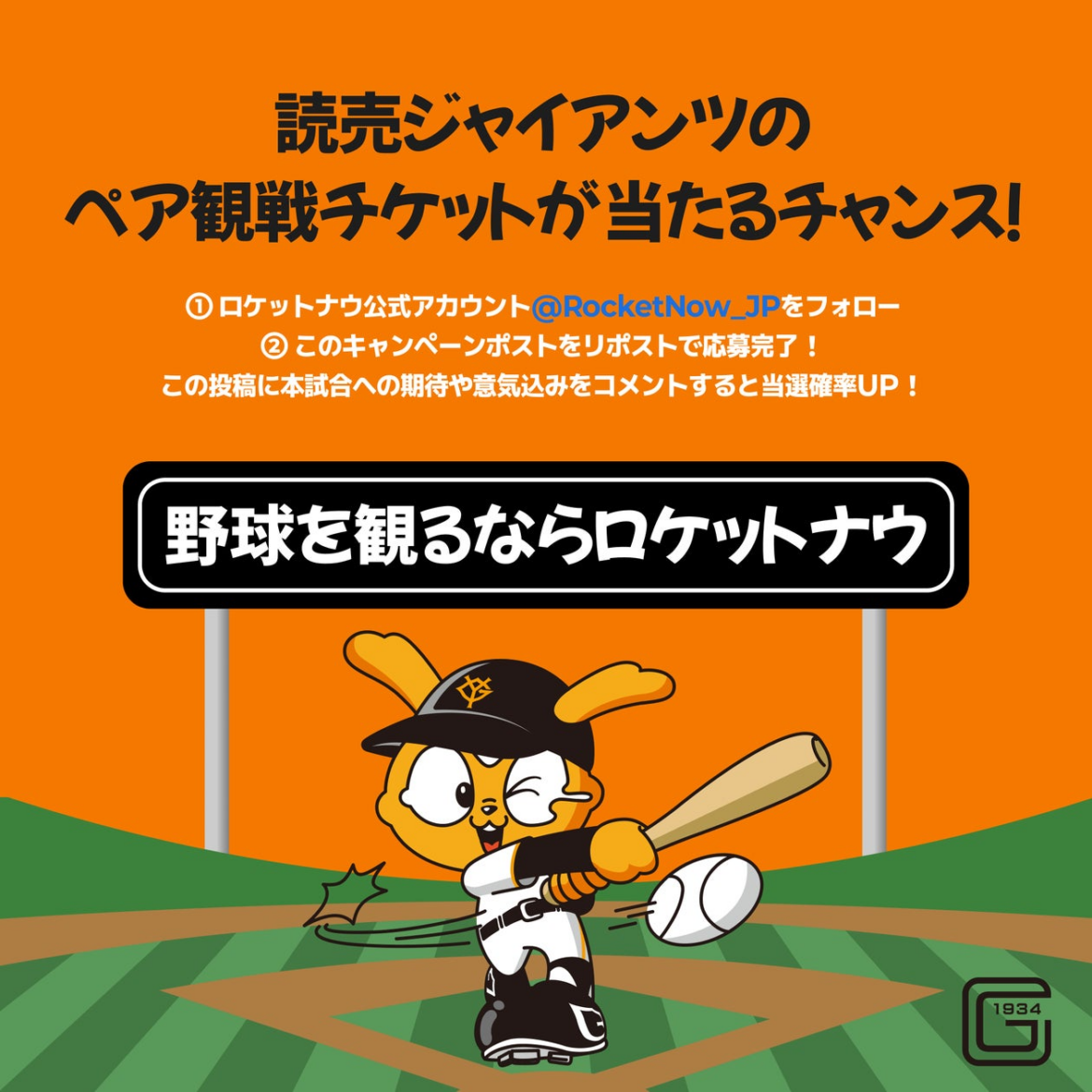 フードデリバリーアプリ「Rocket Now(ロケットナウ)」がプロ野球公式戦に冠協賛 「読売ジャイアンツ vs. 東京ヤクルトスワローズ」戦で「Rocket Now デー(ロケットナウ デー)」 フードデリバリーアプリ「Rocket Now(ロケットナウ)」がプロ野球公式戦に冠協賛 「読売ジャイアンツ vs. 東京ヤクルトスワローズ」戦で「Rocket Now デー(ロケットナウ デー)」