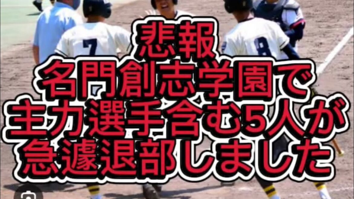 【高校野球】創志学園で主力選手含め5名が急遽退部しました#高校野球 #甲子園