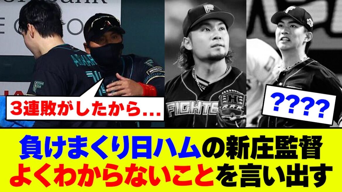 【悲報】日ハムさん、開幕3連敗で新庄監督も謎のコメント...ネットの反応はいかに？【2ch 5ch】【なんJ なんG】