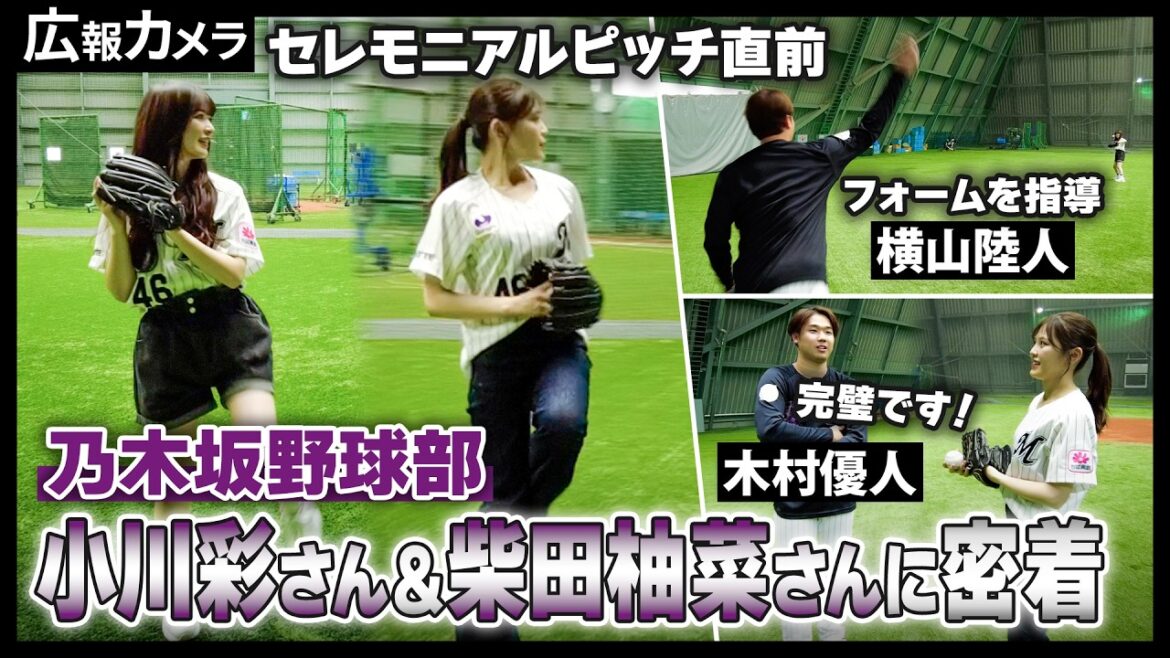 乃木坂46小川彩さん、柴田柚菜さんのセレモニアルピッチにカメラが密着！【広報カメラ】