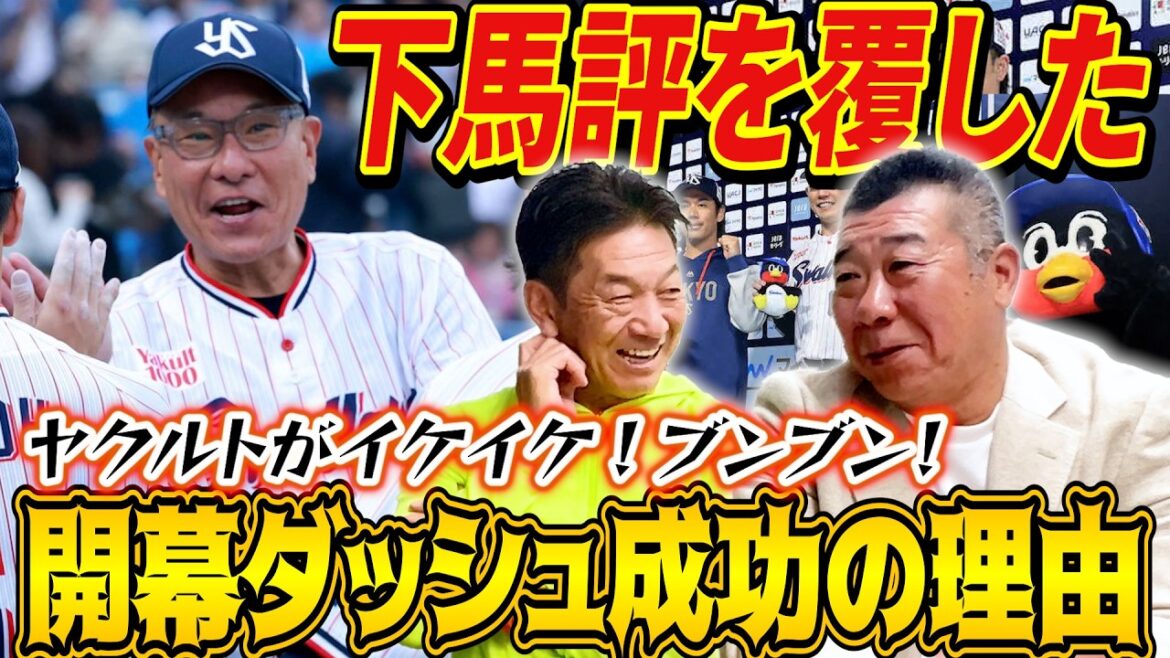 ②【一体誰が予想した？】東京ヤクルトスワローズが下馬評を覆して開幕スタートダッシュを決める！池山監督がイケイケブンブンな理由とは？【飯田哲也】【高橋慶彦】【広島東洋カープ】【プロ野球OB】