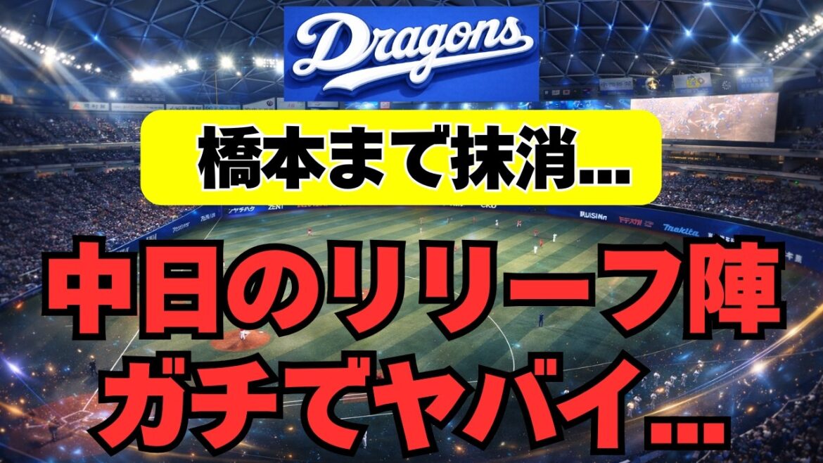 【中日】橋本までもまさかの抹消！！リリーフ陣がヤバすぎる