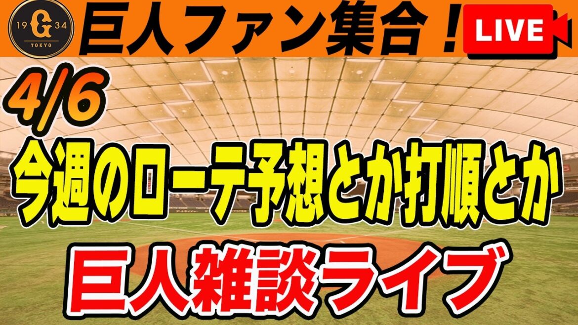 【巨人ファン集合】今週は広島・ヤクルトと6連戦！先発マッチアップ予想やここまでのセリーグ成績など雑談　読売ジャイアンツ