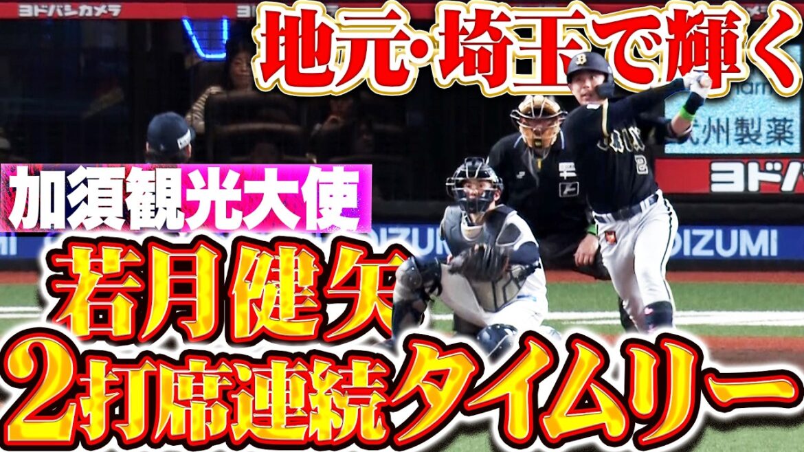【加須市観光大使】若月健矢『地元・埼玉で輝き放つ…侍対決制した2打席連続タイムリー!!』