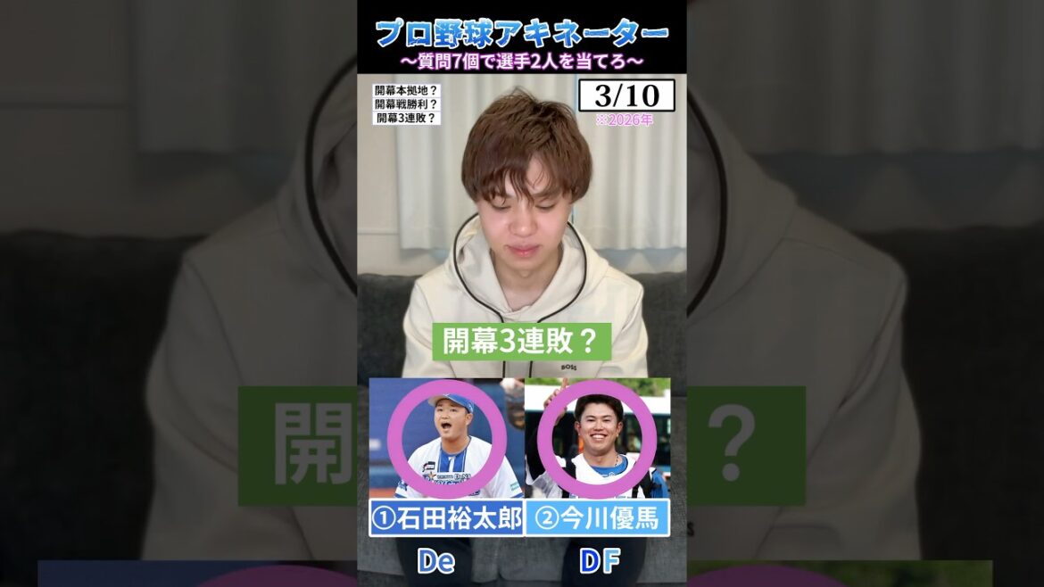 プロ野球アキネーター #プロ野球 #野球 #今川優馬 #石田裕太郎 #イコラブ