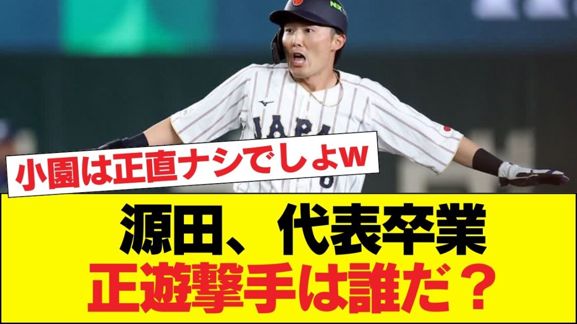 【悲報】源田壮亮、代表引退を表明…次期正ショートは小園海斗で大丈夫か？「守備が不安すぎる」「源田の壁が高すぎる」ネット掲示板で論争勃発wwww