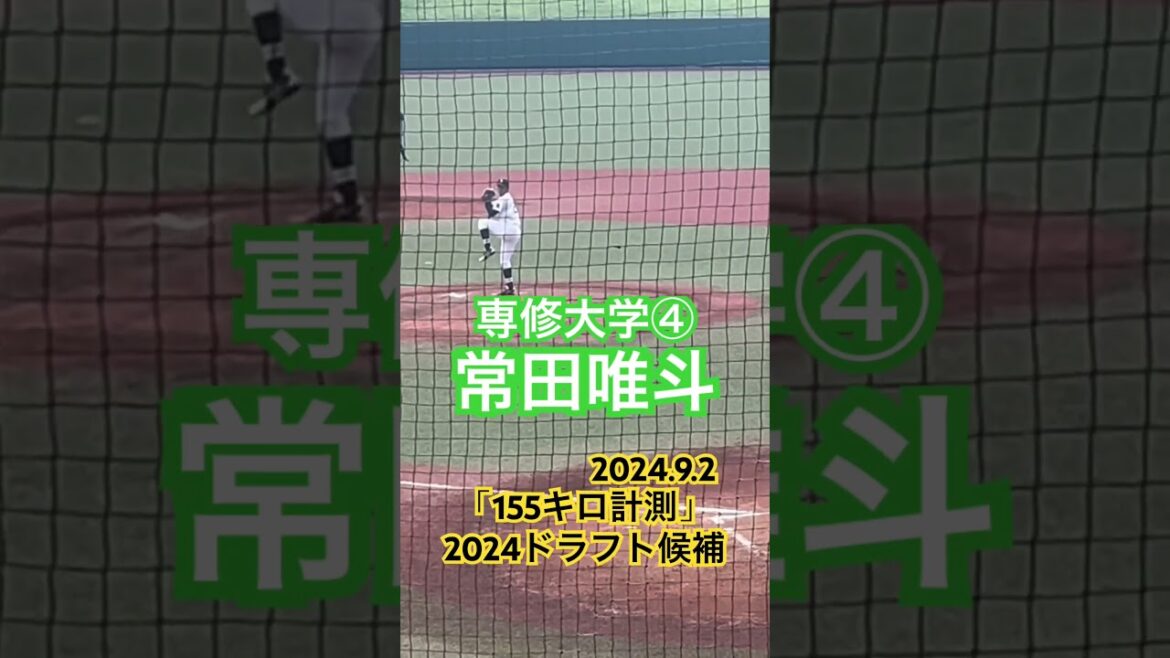 #常田唯斗 #飯山 #専修大学 #ドラフト候補