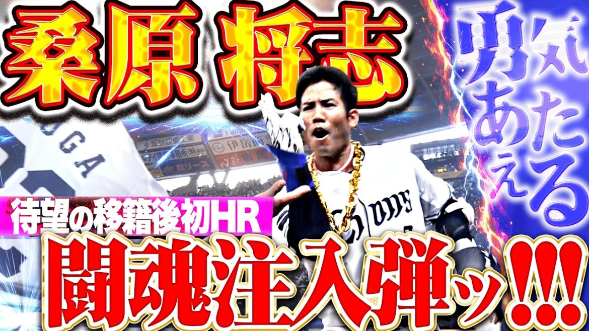 【闘魂注入弾!!!】桑原将志『苦境のチームに勇気あたえる一発!! 移籍後初アーチとなる今季1号で同点!!』