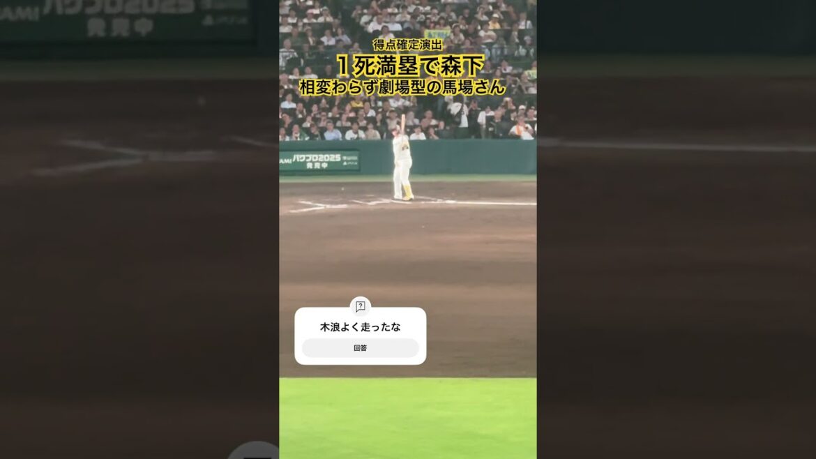 #森下翔太 1死満塁 相変わらず劇場型の馬場さん #阪神タイガース #甲子園