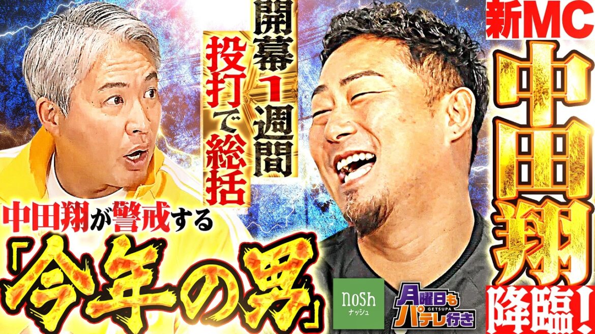 Pacific-League: 【新MC中田翔・初登場】五十嵐亮太と投打でブッタ斬り!パ・リーグ開幕1週間を総括&注目の「中田賞」発表!supported by ナッシュ【月曜日もパテレ行き(月パ)】 【新MC中田翔・初登場】五十嵐亮太と投打でブッタ斬り!パ・リーグ開幕1週間を総括&注目の「中田賞」発表!supported by ナッシュ【月曜日もパテレ行き(月パ)】