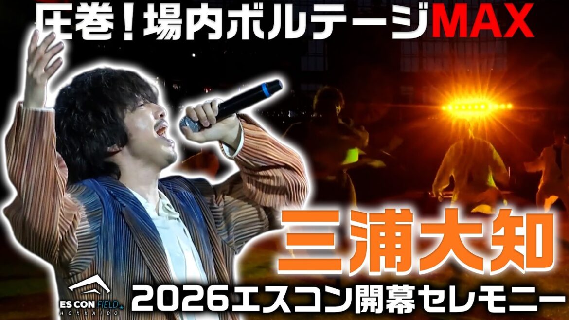 圧巻！#三浦大知 さんが2026エスコン開幕セレモニーでパフォーマンスを披露！