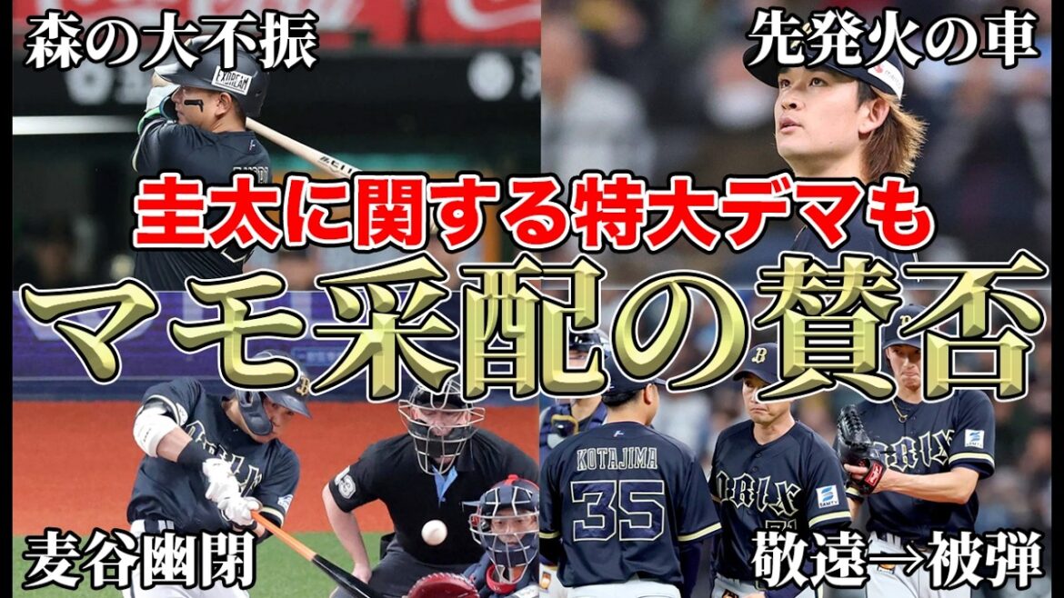 【颯一郎には申し訳ないことをした】政権2年目は1年目よりもひどい!? 開幕10日で早くも賛否分かれるマモ采配について【オリックスバファローズ】
