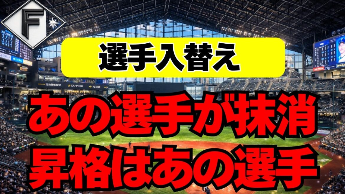【日本ハム】メンバー入替え！あの選手が抹消、昇格はあの選手