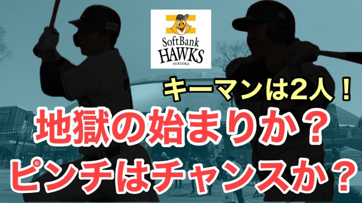 【西武】ソフトバンクとの3連戦！地獄の始まりか？それともピンチはチャンスになるのか？