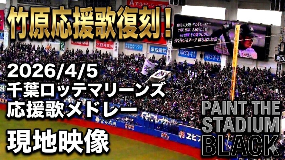 2026/4/5 千葉ロッテマリーンズ 応援歌メドレー ZOZOマリンスタジアム 現地映像(竹原直隆復刻応援歌付き) 2026/4/5 千葉ロッテマリーンズ 応援歌メドレー ZOZOマリンスタジアム 現地映像(竹原直隆復刻応援歌付き)