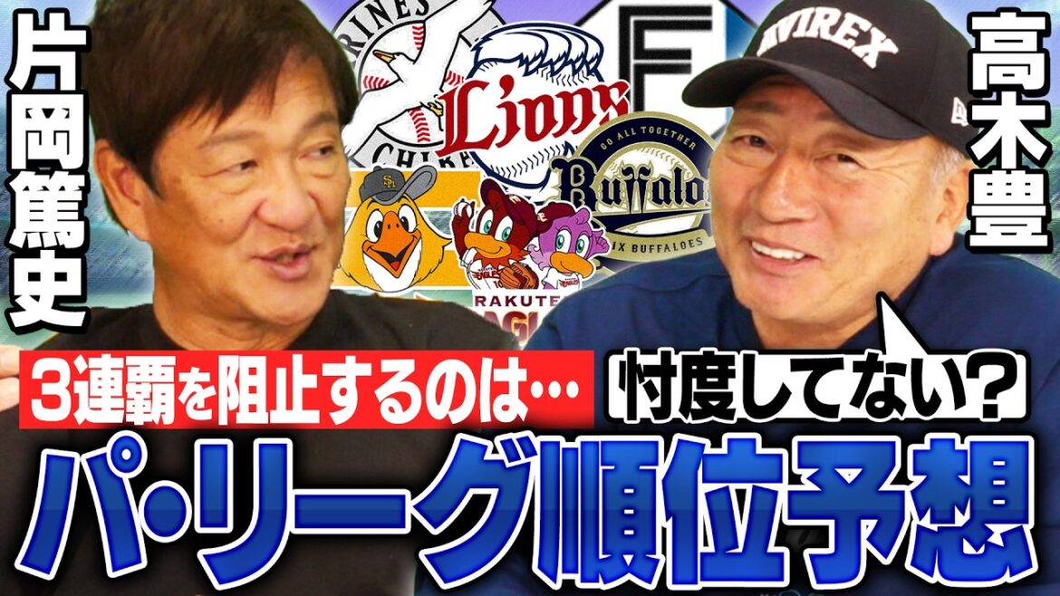 【順位予想】忖度なし‼︎パはソフトバンクと日本ハムの2強になる⁉︎各球団の課題と展望について高木豊と語る‼︎