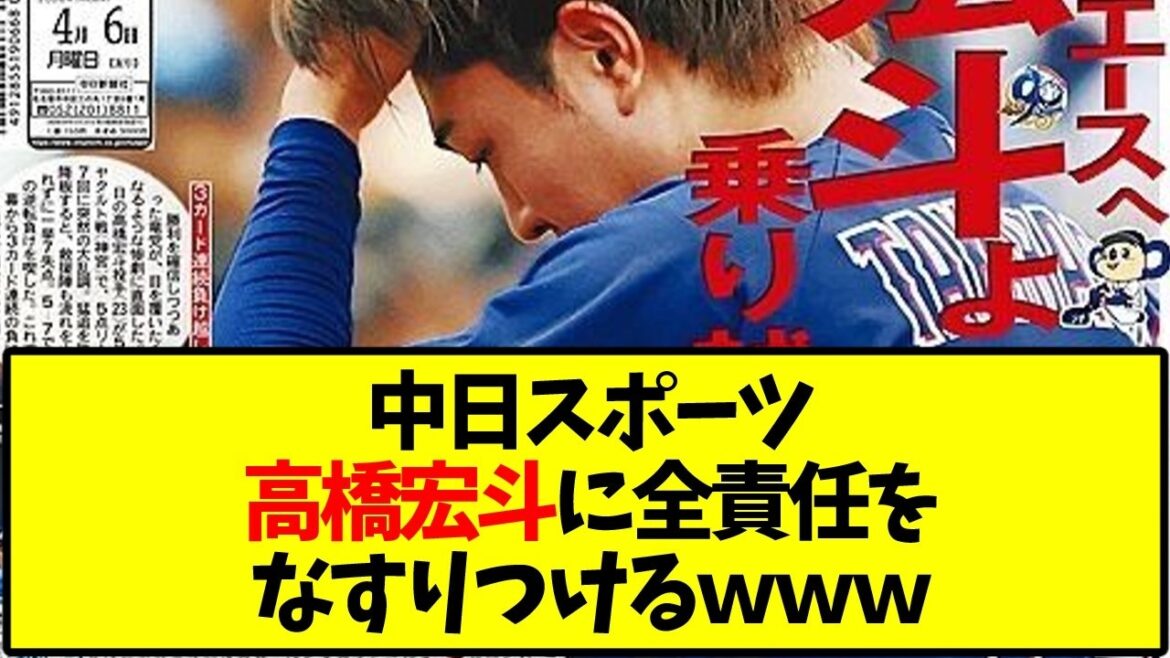 【中日ドラゴンズ】中日スポーツ、高橋宏斗に全てをなすりつける…