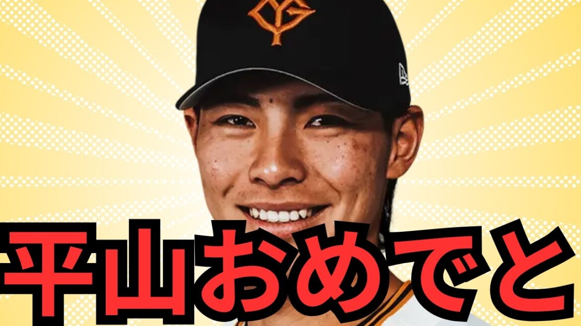 【巨人最新情報まとめ】平山支配下おめでとう㊗️ 右の外野手はマジで貴重やから頑張ってくれ！！てか尚輝大丈夫か？？それに戸郷も二軍で乱調しとるやん… ここ2試合阿部采配良い感じやから広島戦も頼みまっせ！