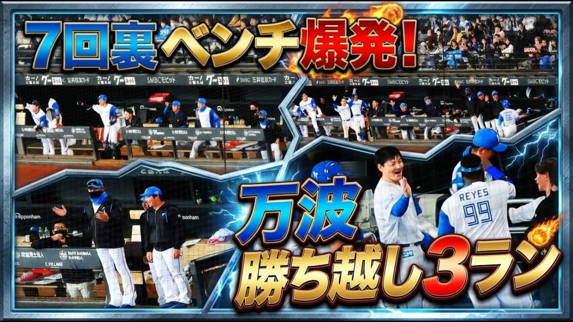 【20260405】《７回裏》万波中正の勝ち越し３ラン！！盛り上がるベンチ！